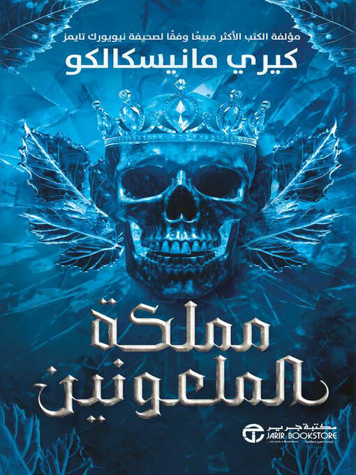 Cover image for مملكة الملعونين